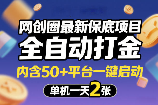 网创圈最新保底项目，全自动打金，内含50+平台一键启动，单机一天2张+【揭秘】-得优社