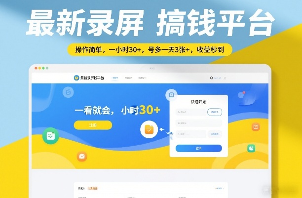 最新录屏搞钱平台，操作简单，一看就会，一小时30+，号多一天3张+，收益秒到【揭秘】-得优社