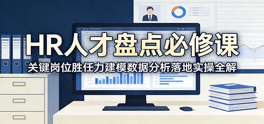 HR人才盘点必修课：关键岗位胜任力建模数据分析落地实操全解-得优社