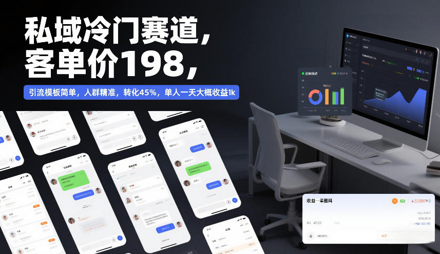 私域冷门赛道,客单价198,引流模板简单,人群精准,转化45%,单人一天大概收益1k