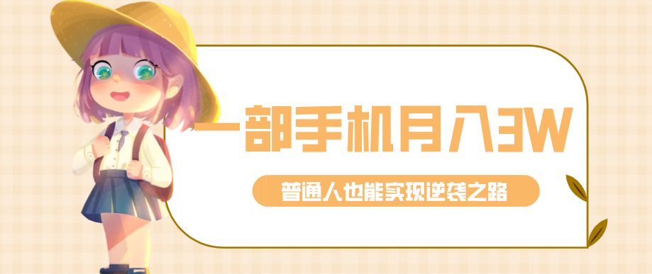 仅靠一部手机,月入到手3w+!知乎热点拉新普通人也能实现逆袭之路!-得优社