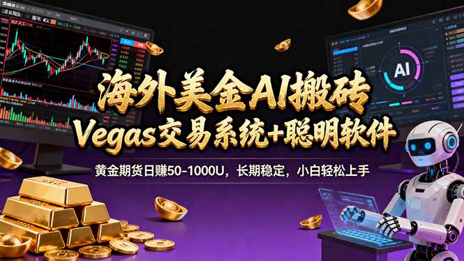海外美金操盘手技术，Vegas交易技术+聪明软件，日赚50-1000U，长期稳定，小白轻松上手。-得优社