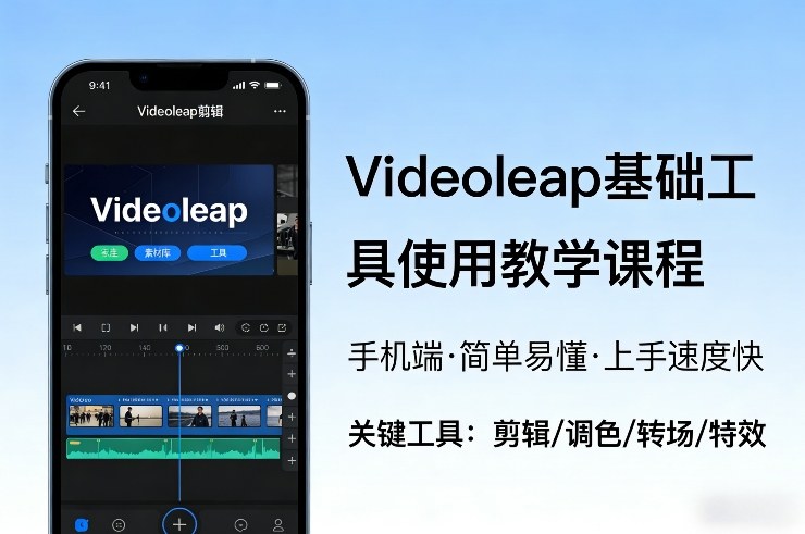 Videoleap基础工具使用教学课程，手机端视频剪辑教学，简单易懂，上手速度快-得优社