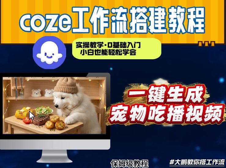 通过Coze工作流，制作宠物吃播视频，几分钟制作一个视频，从0到1演示搭建过程-得优社