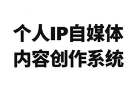 龙三郎·个人IP自媒体内容创作系统v1.0-得优社