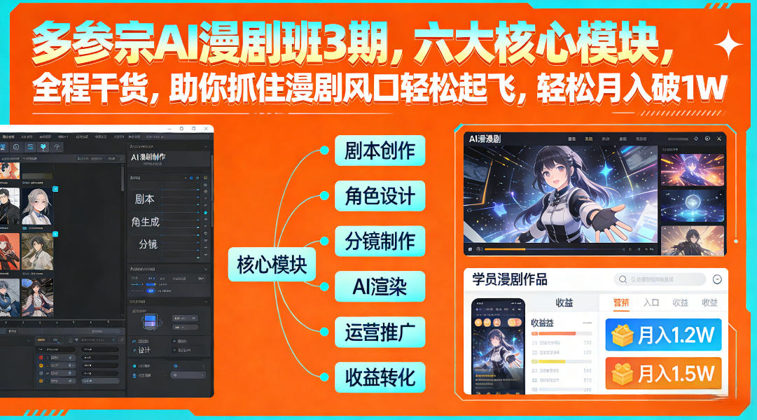 多参宗AI漫剧班3期，六大核心模块，全程干货，助你抓住漫剧风口轻松起飞，轻松月入破1W+(更新)-得优社