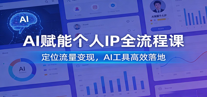 AI赋能个人IP全流程课：定位流量变现，AI工具高效落地-得优社