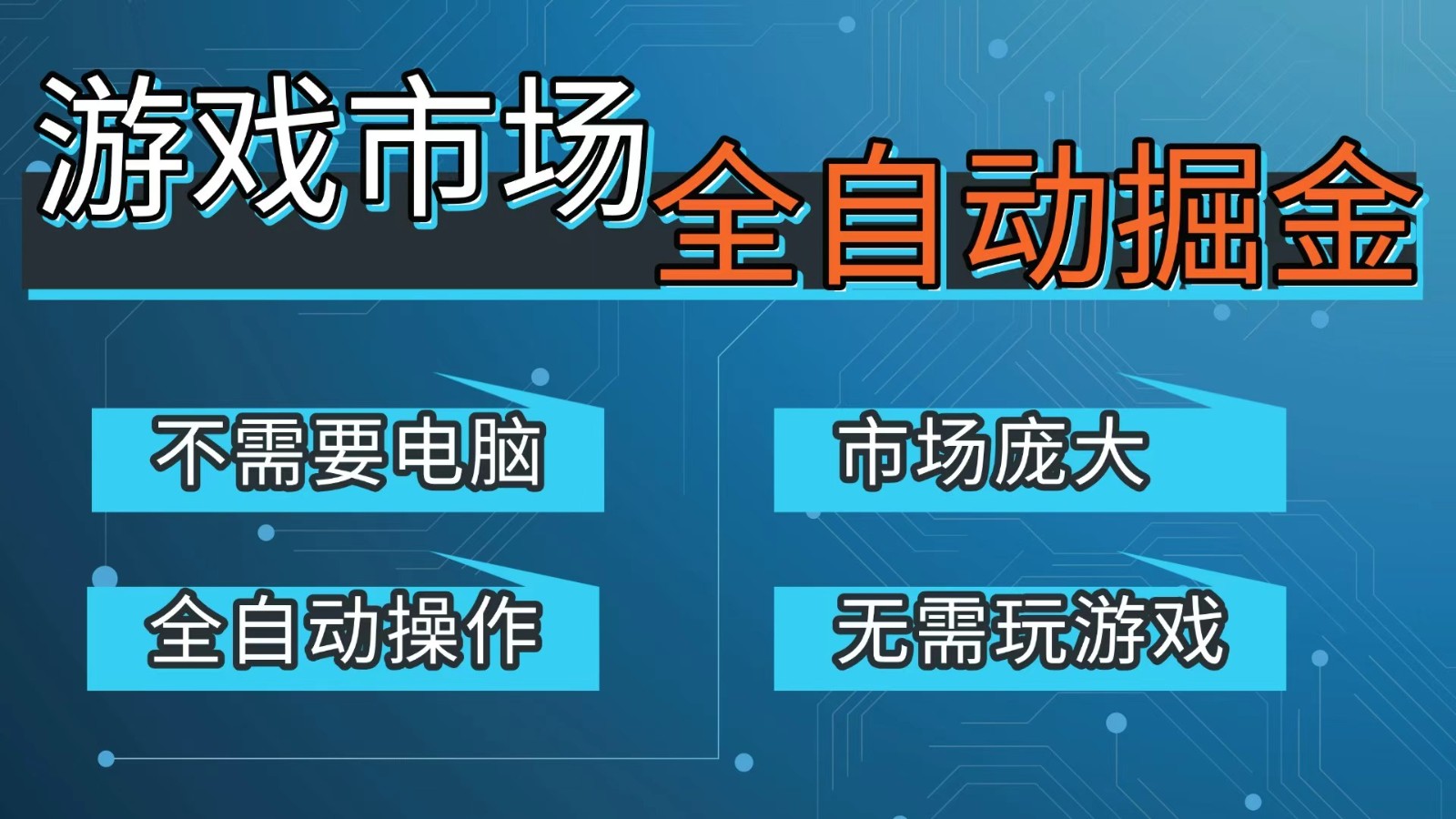 游戏交易平台自动掘金，手机即可完成所有操作，稳定每日300+【开年重磅升级】-得优社