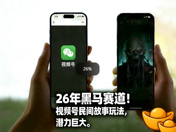 26年黑马赛道，视频号民间故事类玩法，潜力巨大，每日收益超5张-得优社