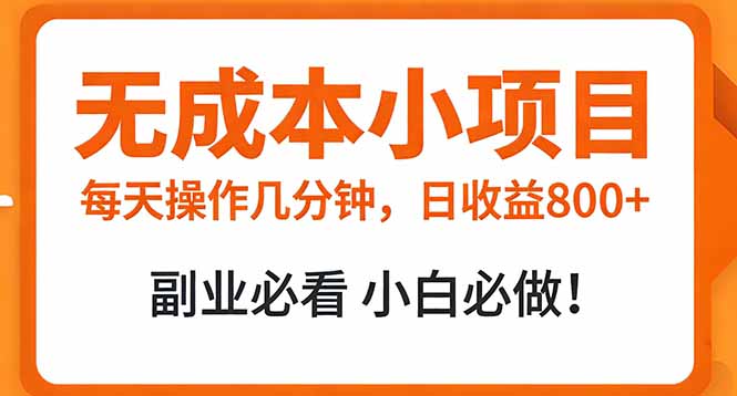无成本小项目 每天操作几分钟，真实日收益800+ 副业必看 小白必做！-得优社