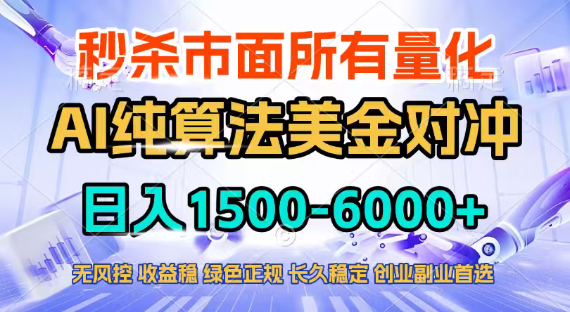 2026全网首发黑马项目，AI美金算法对冲，日入2000-6000+，稳定长效0风险，彻底告别996四工资…-得优社