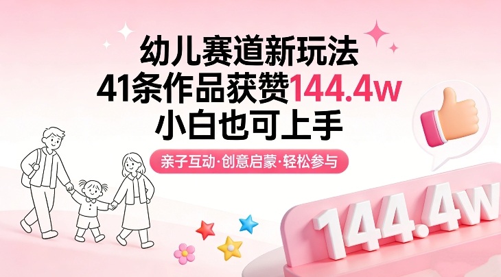 幼儿赛道新玩法，41条作品获赞144.4w，小白也可上手-得优社