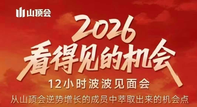 2026看得见的机会，剖析十几个实战案例，可直接抄作业，再优化迭代，内容超全，干货满满-得优社