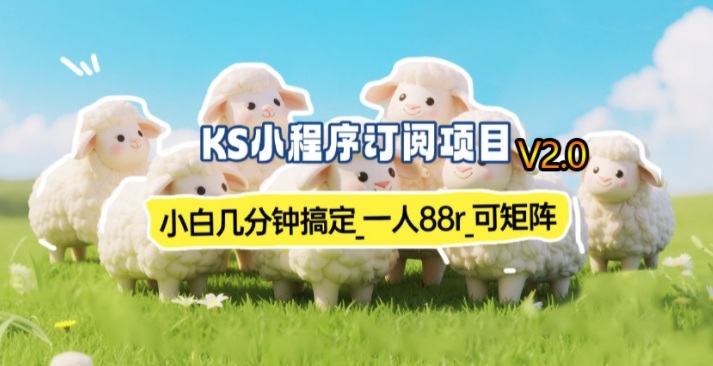 【新一期】小程序订阅_小白几分钟70-80r，可矩阵(已测到账)-得优社