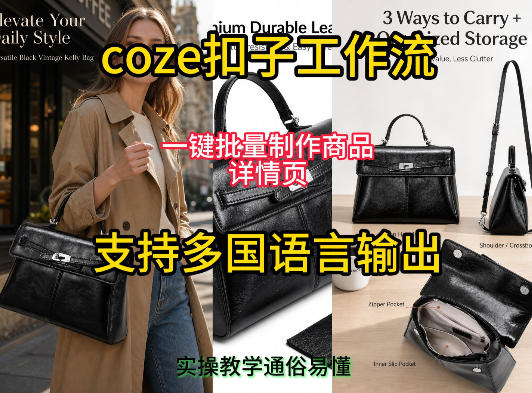 用扣子coze工作流一键批量制作商品详情页支持多国语言输出，实操教学-得优社
