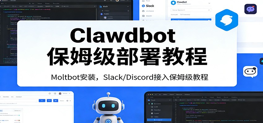 Clawdbot保姆级部署教程：Moltbot安装，Slack/Discord接入零基础入门一步到位-得优社