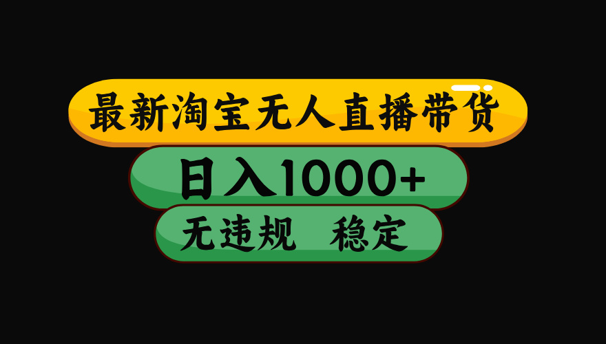 【最新】淘宝无人直播：不违规、不封号，直播42小时狂卖14万，下半年流量起飞，还能批量矩阵操作！-得优社