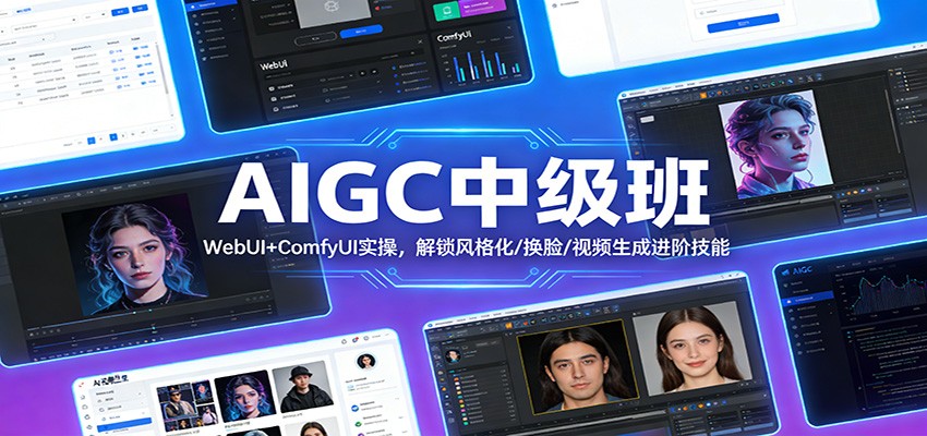 AIGC中级班：WebUI+ComfyUI实操，解锁风格化/换脸/视频生成进阶技能-得优社