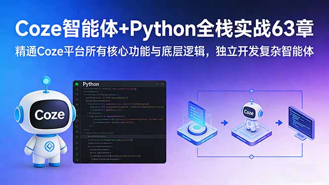 Coze智能体+Python全栈实战63章：精通Coze平台所有核心功能与底层逻辑，独立开发复杂智能体-得优社