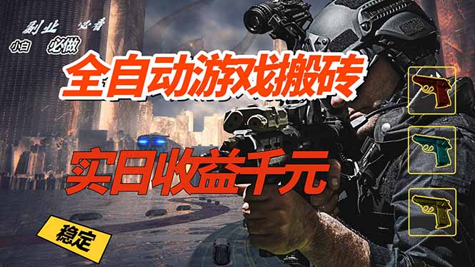 全自动游戏挂机，实日收益1000+ 副业必看 小白必做！-得优社