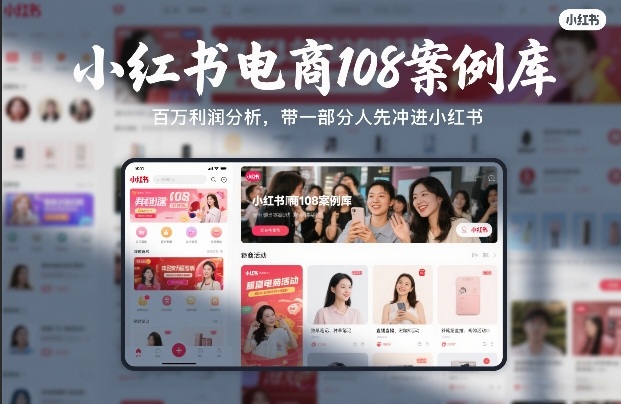 小红书电商108案例库，百W利润分析，带一部分人先冲进小红书【文档】-得优社