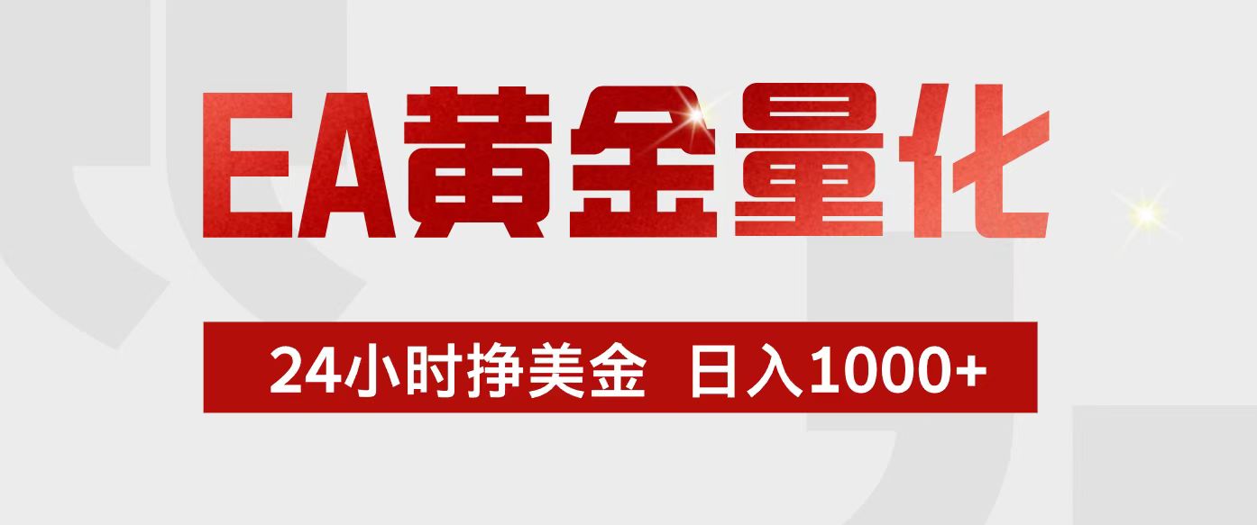 EA黄金量化，24小时不间断挣美金，小白轻松入手，日入1000+-得优社
