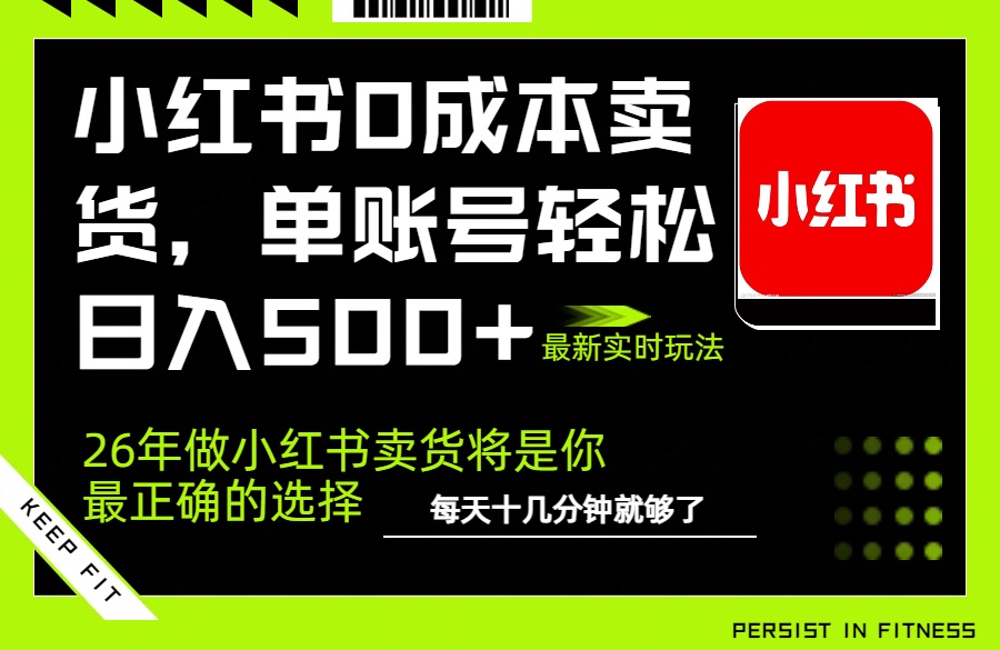 小红书0成本AI卖货，单账号轻松日入500+，完全托管AI，可矩阵放大-得优社