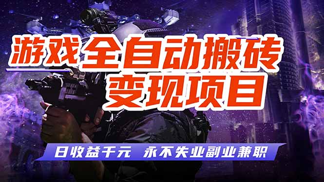游戏全自动搬砖变现，日收益千元，永不失业副业兼职！-得优社