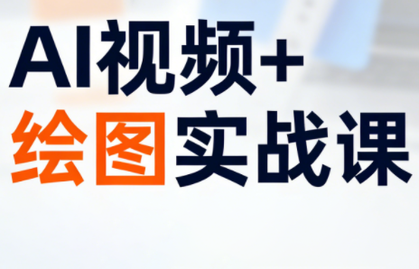 姜学长·AI视频+绘图的实战课-得优社