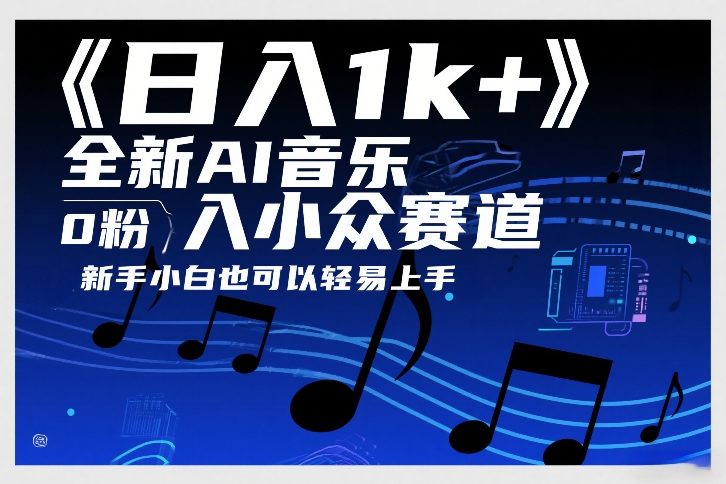 日入1k+，全新AI音乐入小众赛道，0粉上车，新手小白也可以轻易上手【揭秘】-得优社