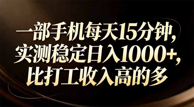 一部手机每天15分钟，实测稳定日入1000+，比打工收入还高-得优社