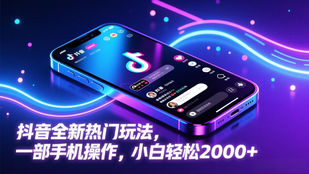 抖音全新热门玩法，一部手机操作，小白轻松2000+-得优社