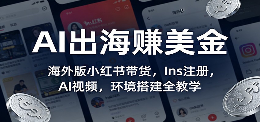 AI出海赚美金：海外版小红书带货，Ins注册，AI视频，环境搭建全教学-得优社