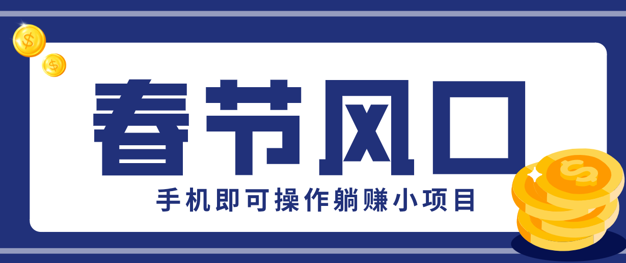 快手极速版春节推广风口，一部手机就能上手，拉新20元/人平台助力躺赚小项目-得优社