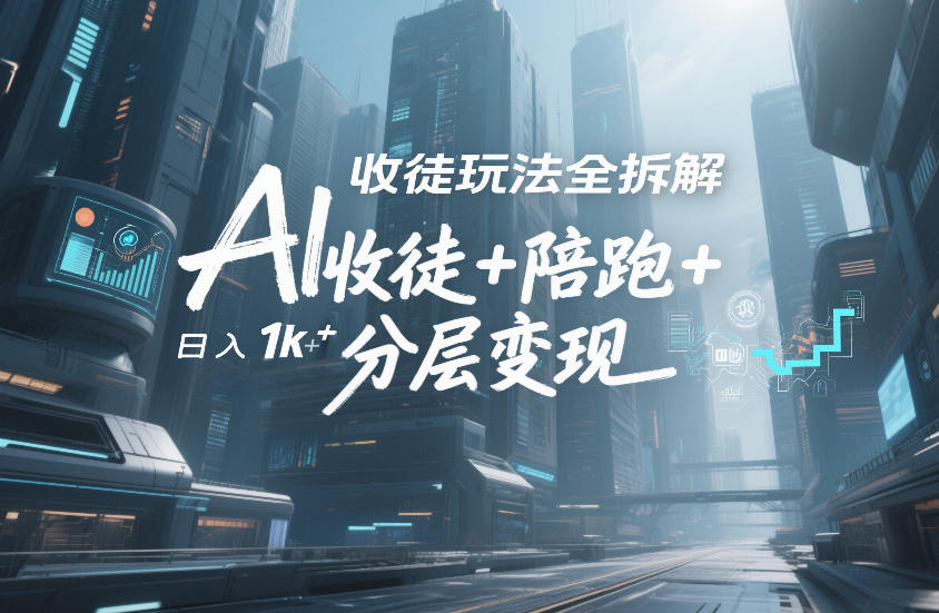 AI收徒玩法全拆解，靠“收徒+陪跑+分层变现”，纯靠流量变现，日入1k+-得优社