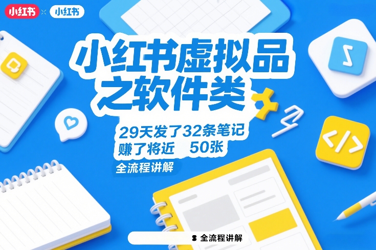 小红书虚拟品之软件类，29天发了32条笔记，賺了将近50张，全流程讲解-得优社