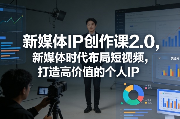 新媒体IP创作课2.0，新媒体时代布局短视频，打造高价值的个人IP-得优社