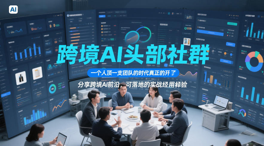 跨境AI头部社群，一个人顶一支团队的时代真正的开始了，分享跨境AI前沿，可落地的实战经验(更新)-得优社