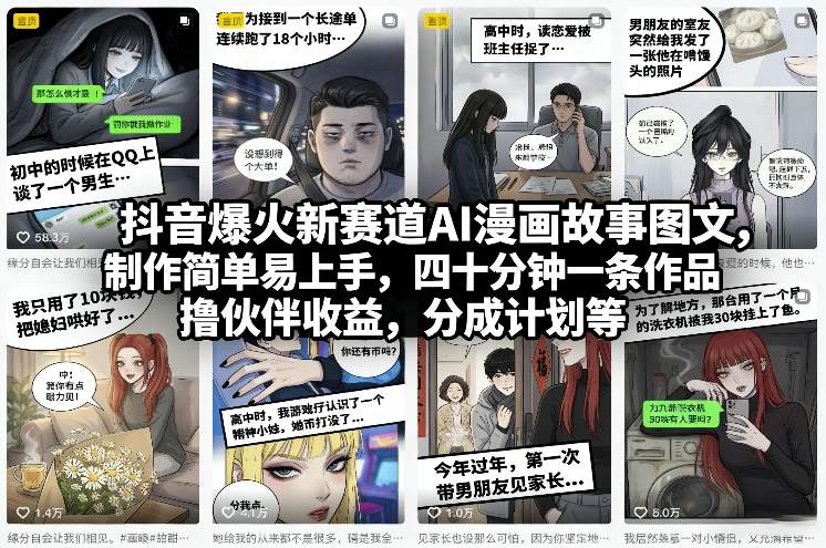 抖音爆火新赛道AI漫画故事图文，制作简单易上手，四十分钟一条作品，撸伙伴收益，分成计划等-得优社
