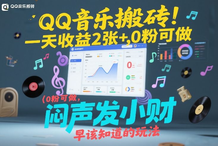 QQ音乐搬砖！一天收益2张+，0粉可做，“闷声发小财”早该知道的玩法-得优社