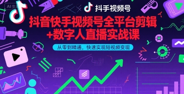 抖音快手视频号全平台剪辑+数字人直播实战课，从零到精通，快速实现短视频变现(更新2026年)​-得优社
