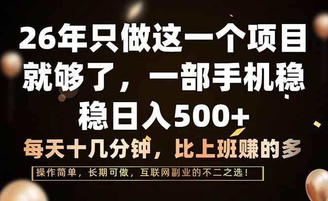 26年只做这一个项目，一部手机，每天十几分钟，轻松日入500+-得优社