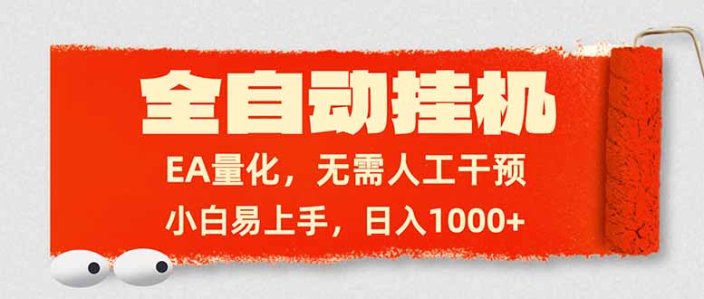 全自动挂机，EA量化，无需人工干预，小白易上手，日入1000+-得优社