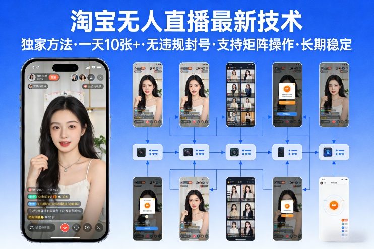淘宝无人直播【最新技术】，独家方法，一天搞10张+，无违规封号，支持矩阵操作，长期稳定【内部揭秘】-得优社
