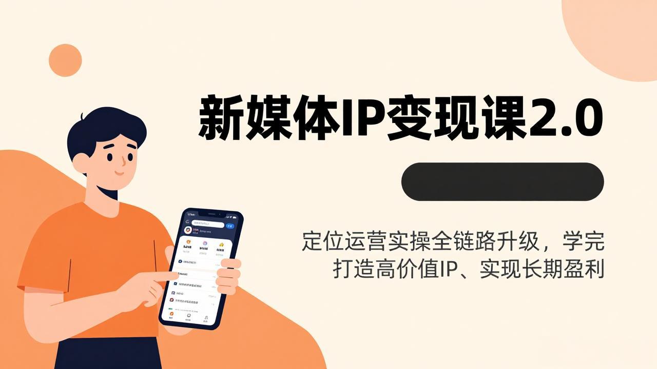 新媒体IP变现课2.0，定位运营实操全链路升级，学完打造高价值IP、实现长期盈利-得优社