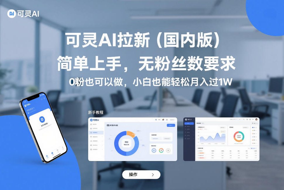 可灵AI拉新(国内版)，简单上手，无粉丝数要求，0粉也可以做，小白也能轻松月入过1W-得优社