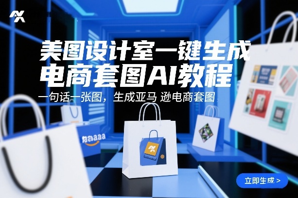 美图设计室一键生成电商套图AI教程，一句话一张图，生成亚马逊电商套图-得优社
