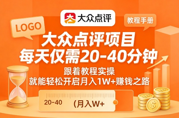大众点评项目，每天仅需20-40分钟，跟着教程实操，就能轻松开启月入1W+賺钱之路-得优社