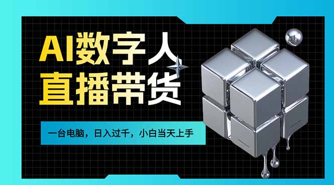 AI数字人直播带货风口已来，一台电脑在家日入过千，小白当天上手的赚钱技能-得优社