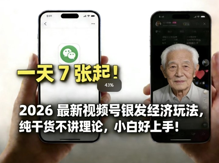 2026最新视频号银发经济玩法，轻松每天7张起，小白也可做-得优社